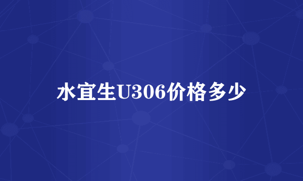 水宜生U306价格多少