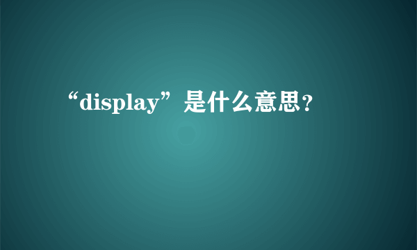 “display”是什么意思？