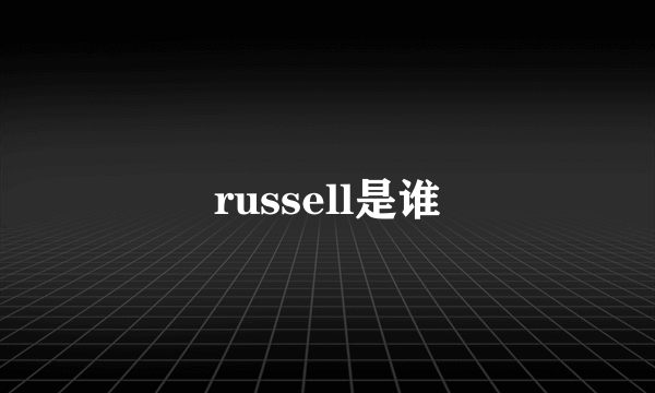 russell是谁