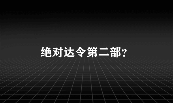 绝对达令第二部？