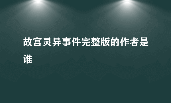 故宫灵异事件完整版的作者是谁