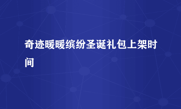 奇迹暖暖缤纷圣诞礼包上架时间