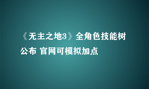 《无主之地3》全角色技能树公布 官网可模拟加点