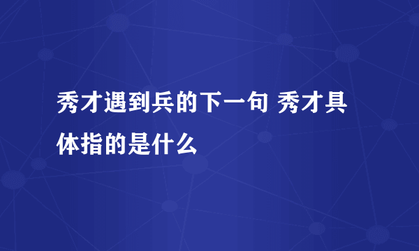 秀才遇到兵的下一句 秀才具体指的是什么