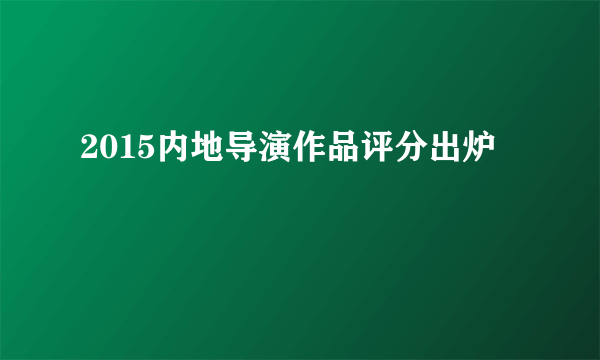 2015内地导演作品评分出炉