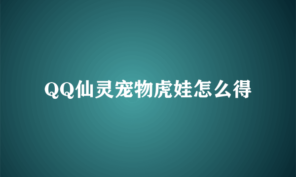 QQ仙灵宠物虎娃怎么得