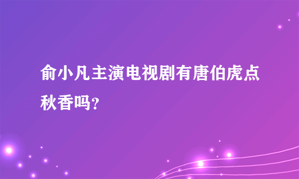 俞小凡主演电视剧有唐伯虎点秋香吗？