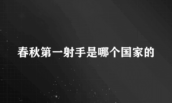 春秋第一射手是哪个国家的