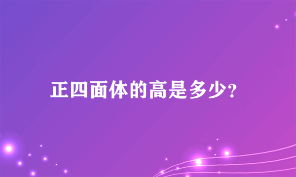 正四面体的高是多少？