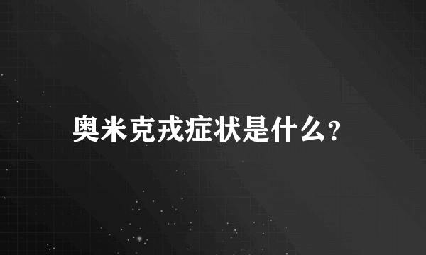 奥米克戎症状是什么？