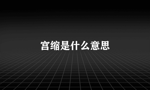 宫缩是什么意思