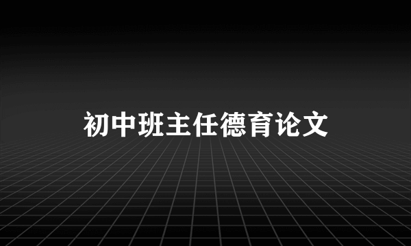 初中班主任德育论文