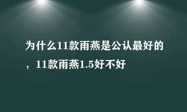 为什么11款雨燕是公认最好的，11款雨燕1.5好不好