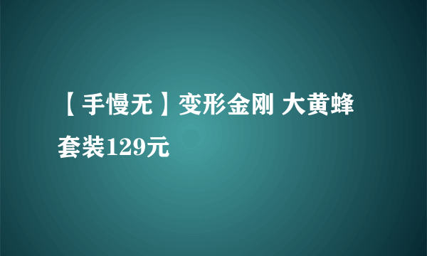 【手慢无】变形金刚 大黄蜂套装129元