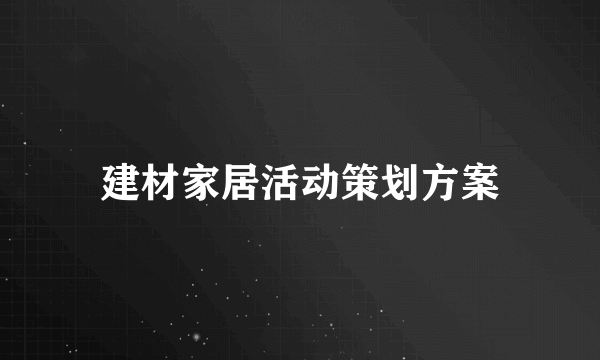 建材家居活动策划方案