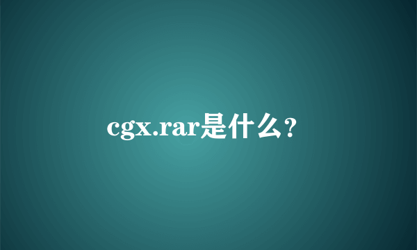 cgx.rar是什么？