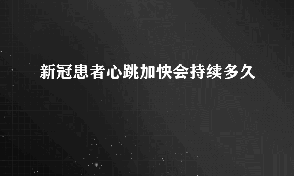 新冠患者心跳加快会持续多久