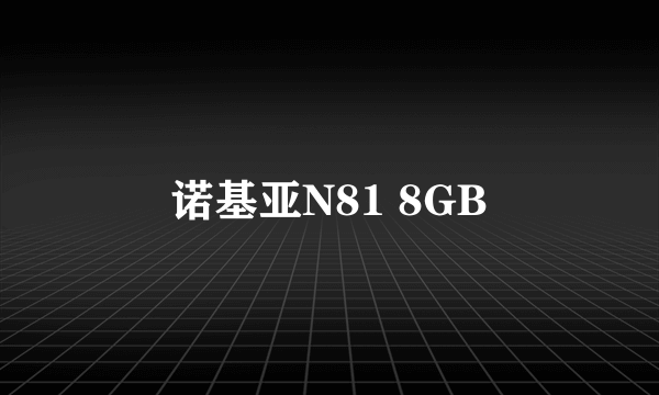 诺基亚N81 8GB