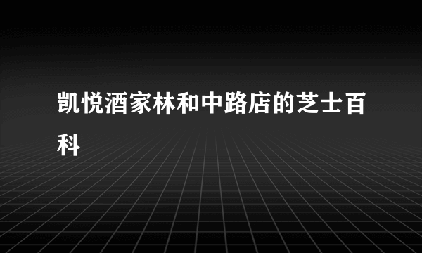 凯悦酒家林和中路店的芝士百科