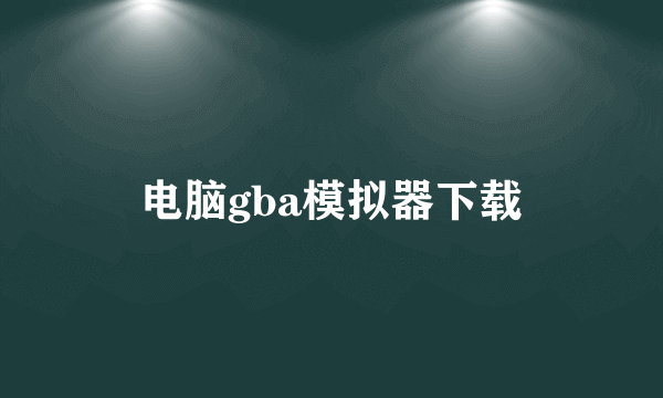 电脑gba模拟器下载