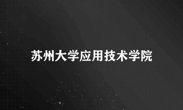 苏州大学应用技术学院