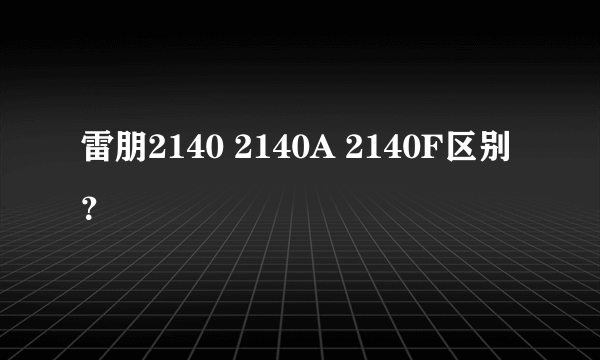 雷朋2140 2140A 2140F区别？