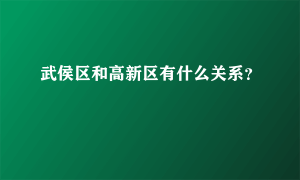 武侯区和高新区有什么关系？