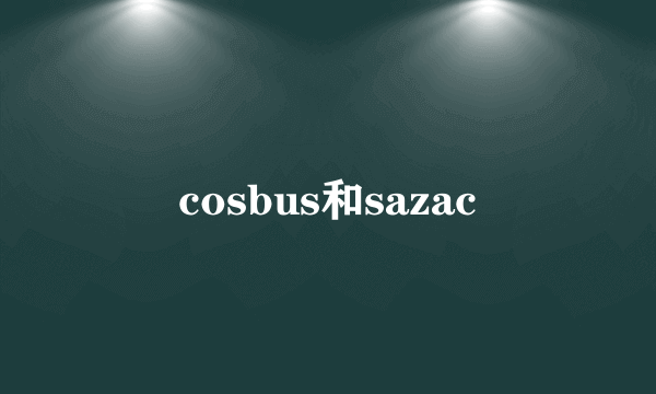 cosbus和sazac