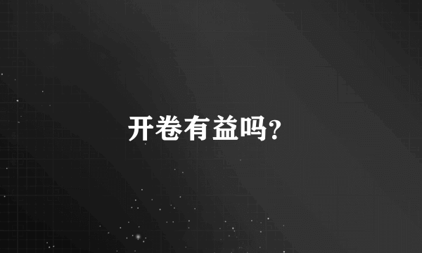 开卷有益吗？