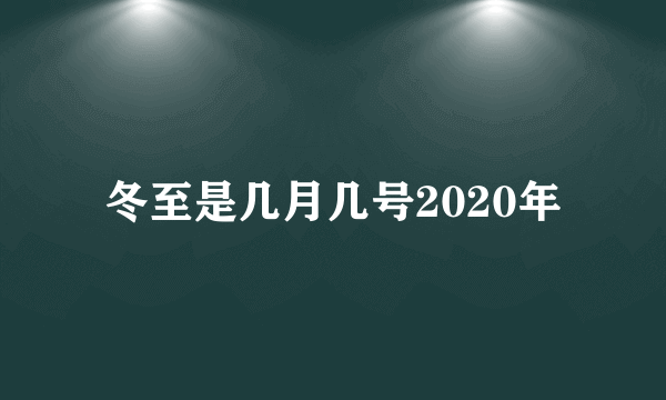 冬至是几月几号2020年