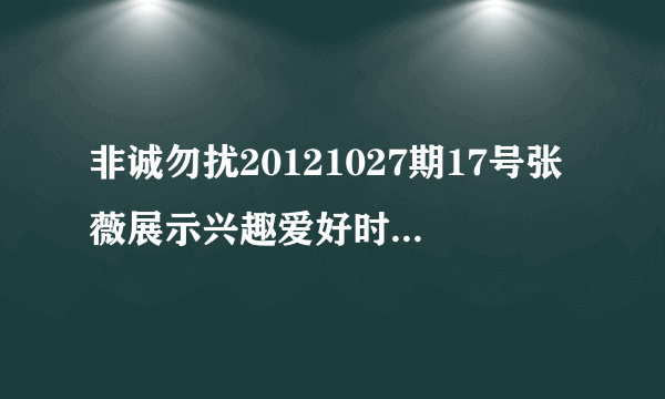 非诚勿扰20121027期17号张薇展示兴趣爱好时唱的歌叫什么？