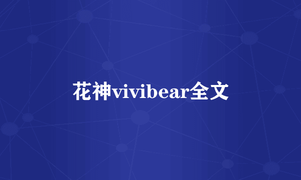 花神vivibear全文