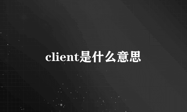 client是什么意思