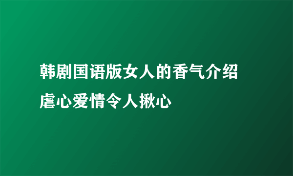 韩剧国语版女人的香气介绍 虐心爱情令人揪心