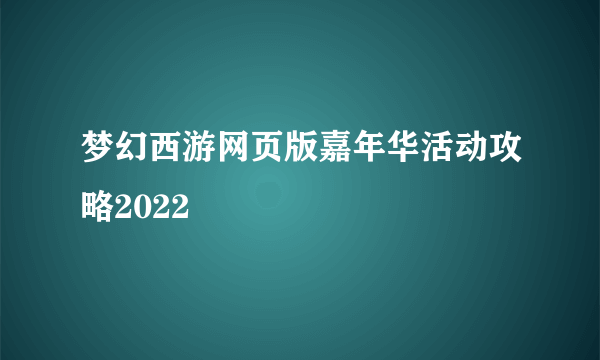 梦幻西游网页版嘉年华活动攻略2022