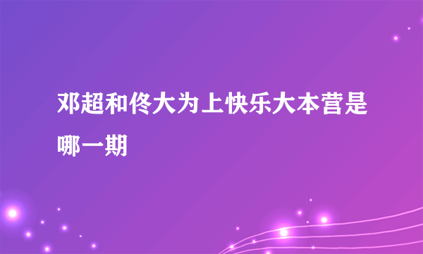 邓超和佟大为上快乐大本营是哪一期