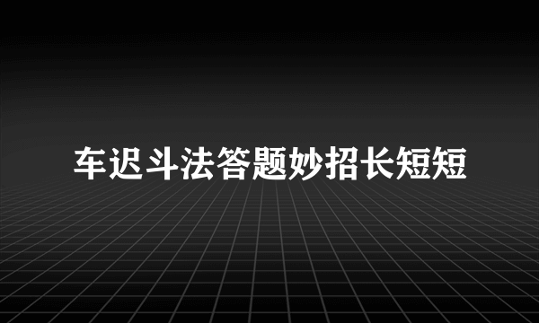 车迟斗法答题妙招长短短