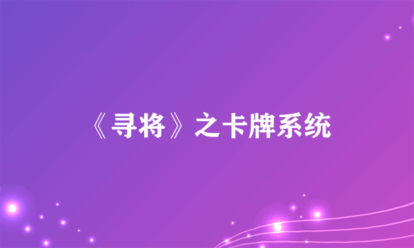 《寻将》之卡牌系统