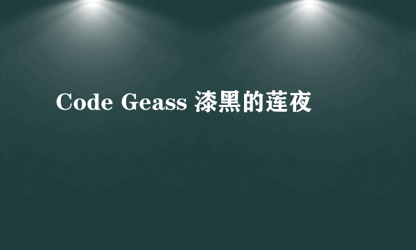 Code Geass 漆黑的莲夜