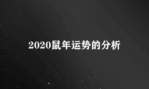 2020鼠年运势的分析