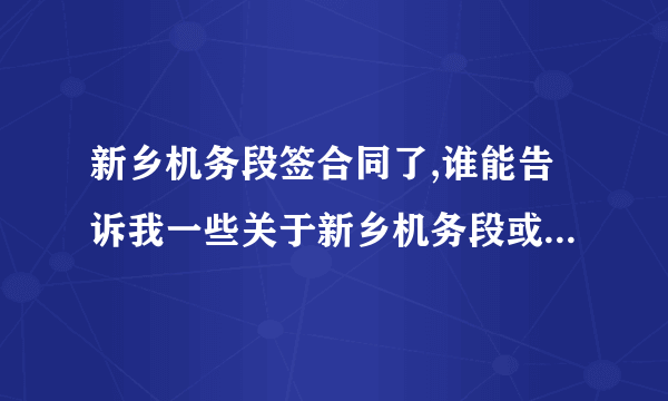 新乡机务段签合同了,谁能告诉我一些关于新乡机务段或者火车司机的事情.是新乡机务段的职工更好.