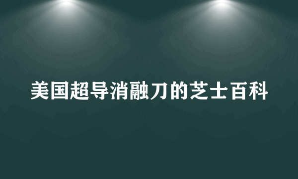 美国超导消融刀的芝士百科