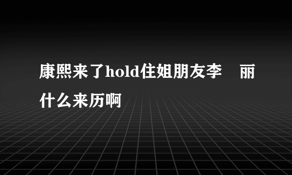 康熙来了hold住姐朋友李琍丽什么来历啊