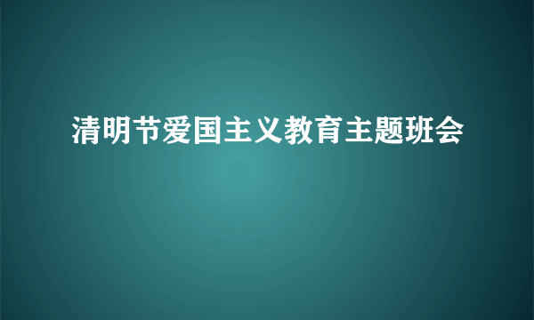 清明节爱国主义教育主题班会