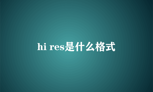 hi res是什么格式