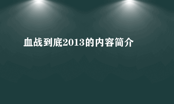 血战到底2013的内容简介