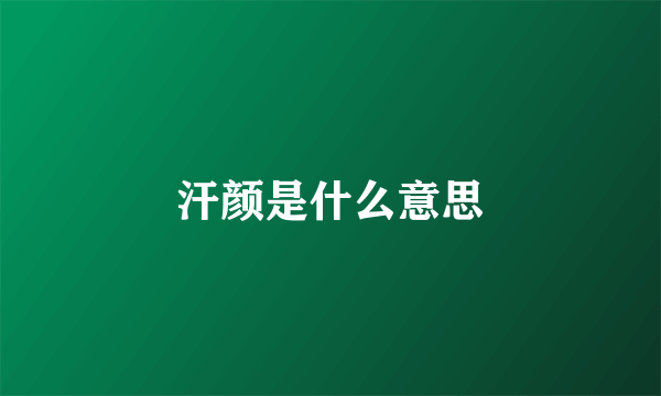 汗颜是什么意思