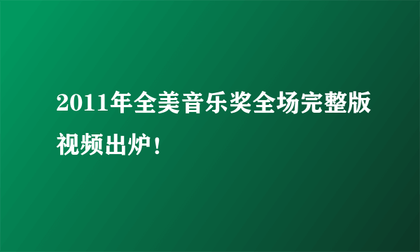 2011年全美音乐奖全场完整版视频出炉！