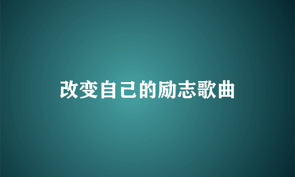 改变自己的励志歌曲