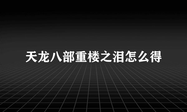 天龙八部重楼之泪怎么得